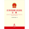 江苏省高级人民法院公报（2024年第6辑 总第96辑） 江苏省高级人民法院编 法律出版社 商品缩略图1