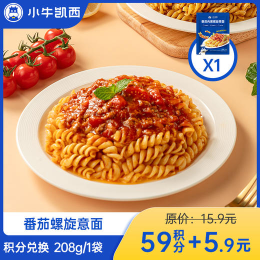 【积分兑换商品，勿拍】小牛凯西螺旋意面/意大利面全套配料包（208g/袋）*1 商品图0