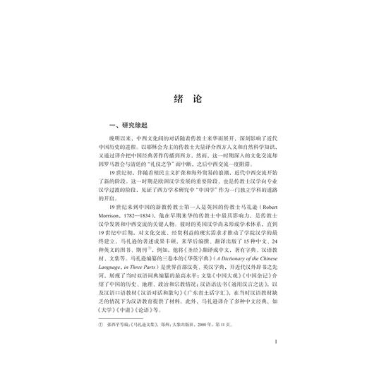 语言文化西传之桥梁——马礼逊《华英字典》研究/浙江省哲学社会科学规划后期资助课题成果文库/外语·文化·教学论丛/王承瑾 著/浙江大学出版社 商品图1