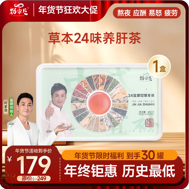 年货节爆款 劲哥养生茶  24宝养肝茶（30罐）