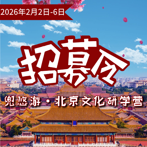 【2月2日-6日】北京5日营｜ 穿梭老胡同，国粹鉴赏，畅游环球影城，探秘紫禁城，这是每一个南方娃都必去的首都啊！