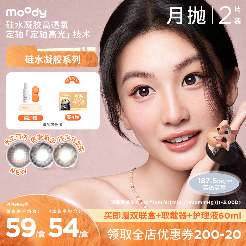 moody疯狂动物城合作硅水凝胶美瞳水生芍药月抛2片彩色隐形眼镜