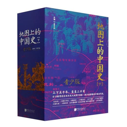 地图上的中国史.下(全5册) 商品图0
