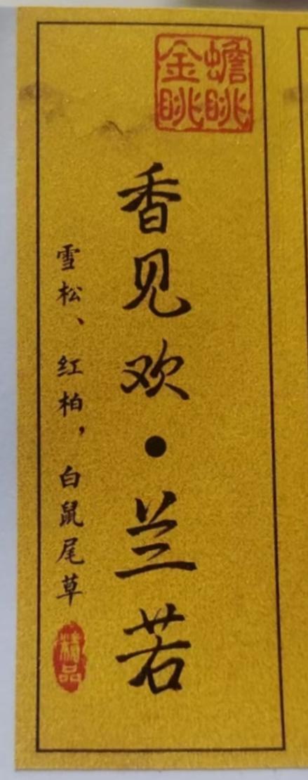 【香见欢 • 兰若】天然植物香薰居家放松必备 商品图1