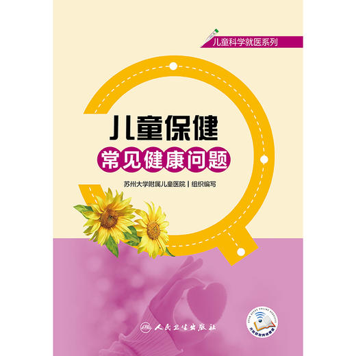 儿童科学就医系列——儿童保健常见健康问题 商品图1