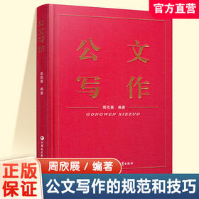 公文写作 学习公文写作的意义 教与学的方法 公文介质与印制要求等公文写作基本规范 提高公文写作以及汉语书面语言综合运用的能力