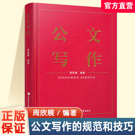 公文写作 学习公文写作的意义 教与学的方法 公文介质与印制要求等公文写作基本规范 提高公文写作以及汉语书面语言综合运用的能力 商品图0