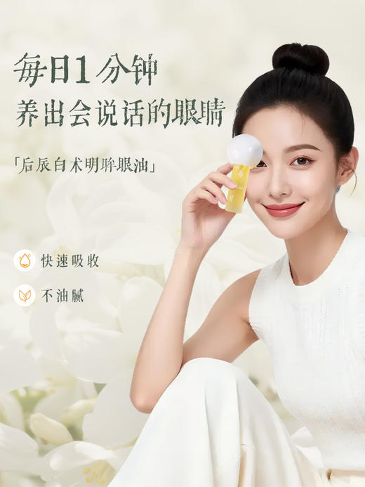 后辰白术明眸眼油精华油抗皱淡化紧致眼部护理保湿眼周按摩精油 商品图0
