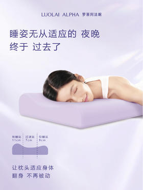 罗莱阿法眠 棉花糖 高低枕