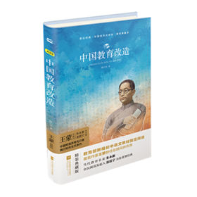 中国教育改造 精装典藏版