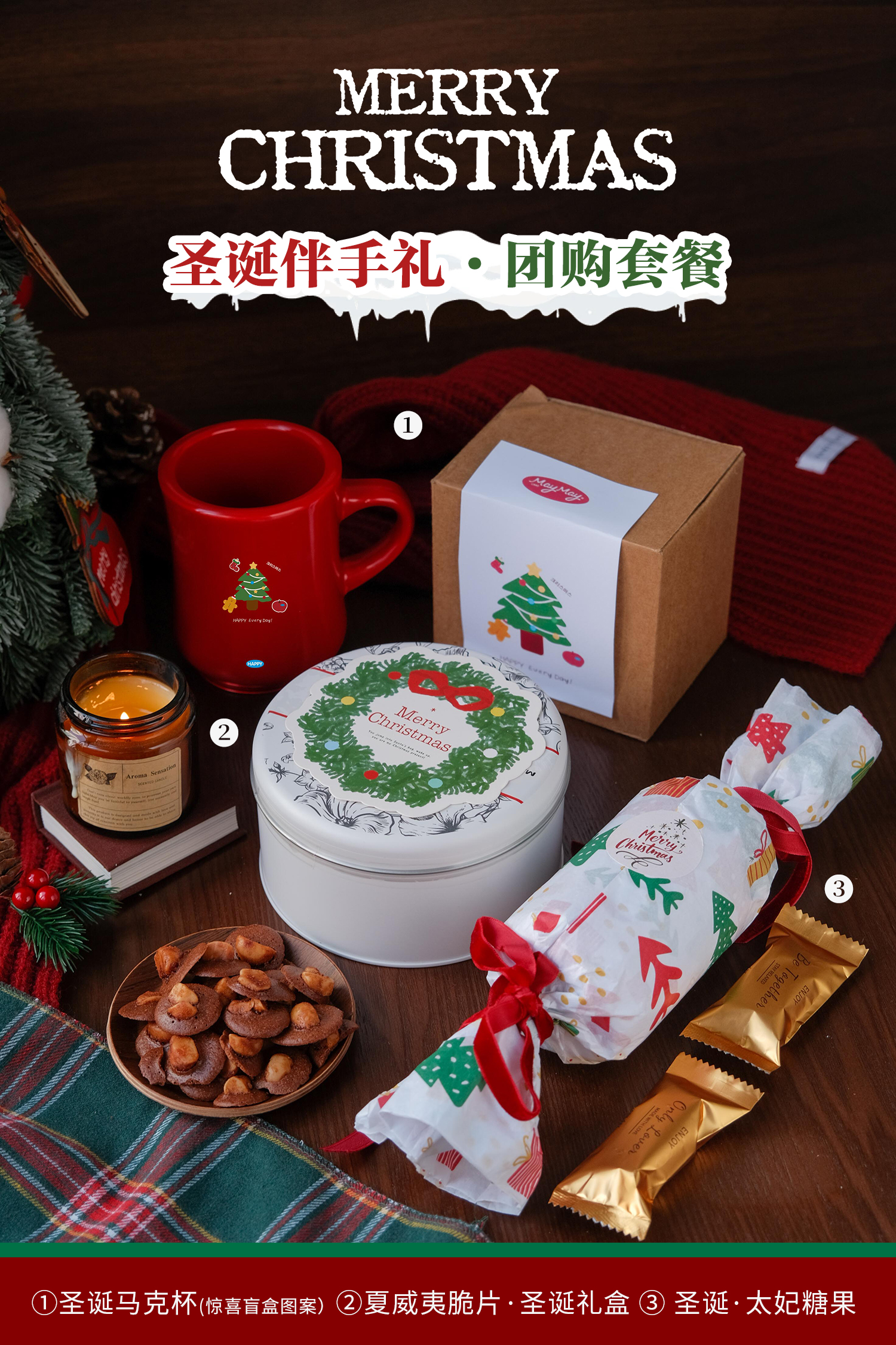 圣诞伴手礼·套餐