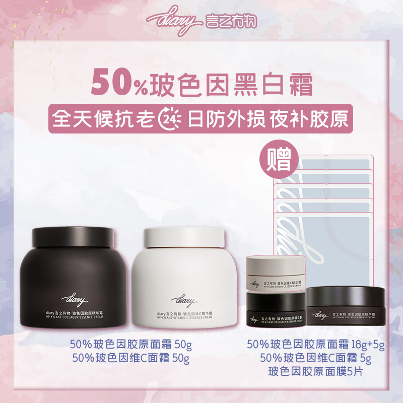 【混知推荐】【50%玻色因黑白霜组合】diary言之有物玻色因胶原面霜+玻色因维C面霜