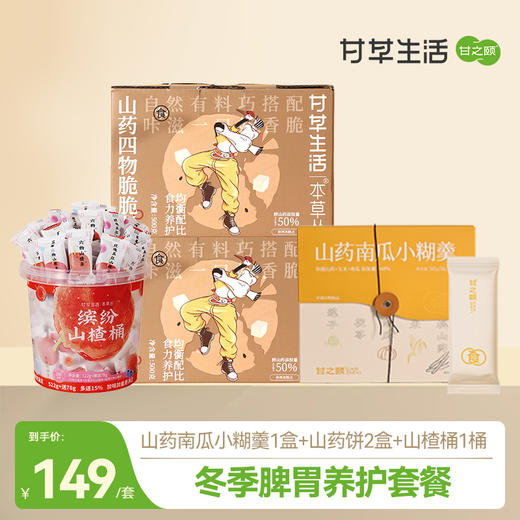 【冬季脾胃养护套餐】冬季脾胃养护 开胃零食套餐 商品图0