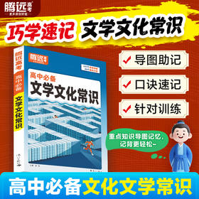 2026腾远高考高中必备文学文化常识