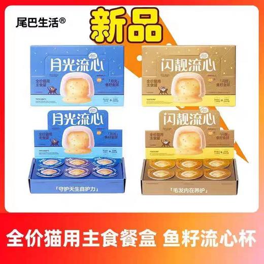 尾巴生活全价猫用主食罐 闪靓流心杯 月光流心杯 65g*6杯/盒 商品图0