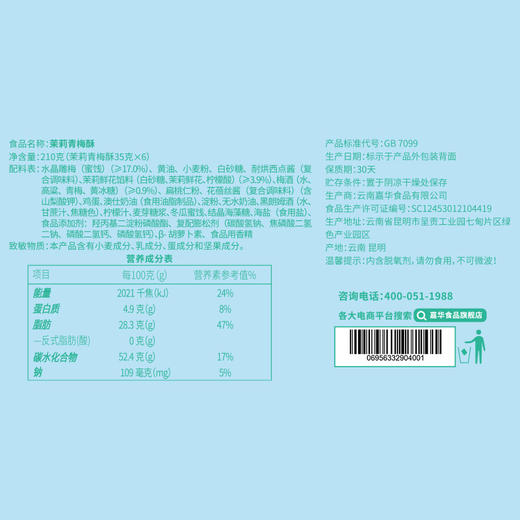 嘉华鲜花饼 茉莉青梅酥-6枚盒装  210g/盒 商品图9