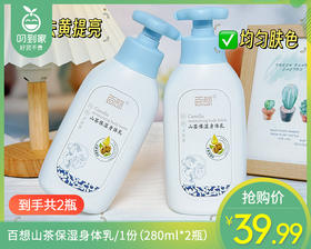【到手2瓶】百想山茶保湿身体乳/1份（280ml*2瓶）