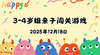 2025.12.18 3-4岁组亲子闯关游戏 商品缩略图0