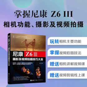 尼康Z6Ⅲ摄影及视频拍摄技巧大全
