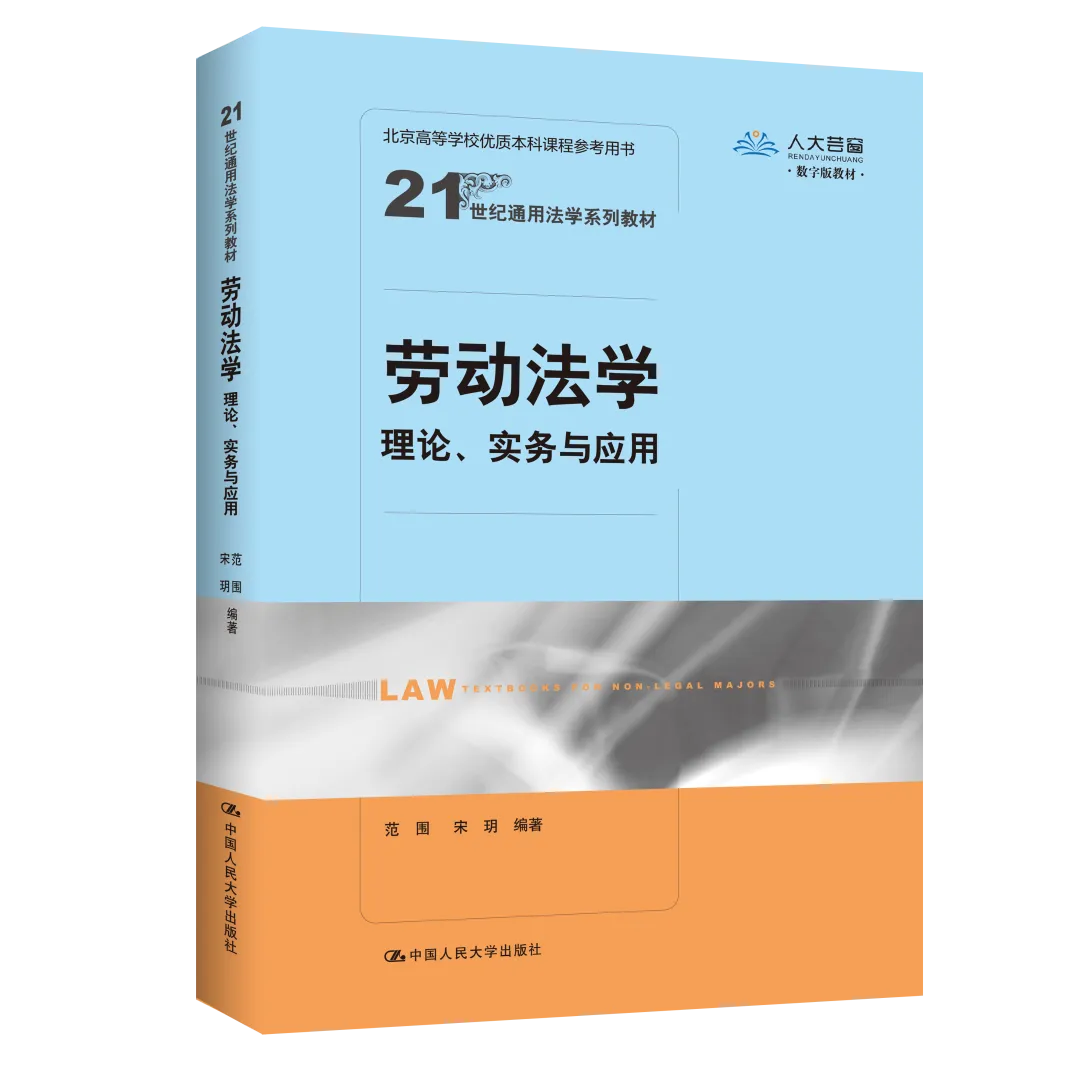 劳动法学：理论、实务与应用（21世纪通用法学系列教材）