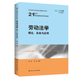劳动法学：理论、实务与应用（21世纪通用法学系列教材）