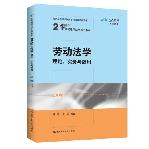 劳动法学：理论、实务与应用（21世纪通用法学系列教材） 商品图0