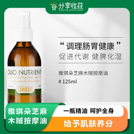 雅琪朵芝麻木贼按摩油|基地直发*Sesame horsetail massage oil 商品图0