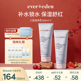 【套组】Evereden安唯伊小蓝家族婴儿水凝身体乳200ml*2件套