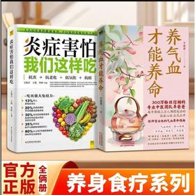 (2册)炎症害怕我们这样吃+养气血才能养命