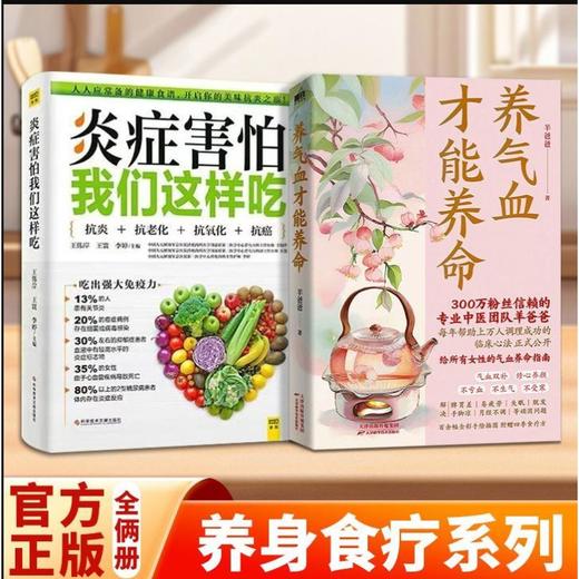 (2册)炎症害怕我们这样吃+养气血才能养命 商品图0