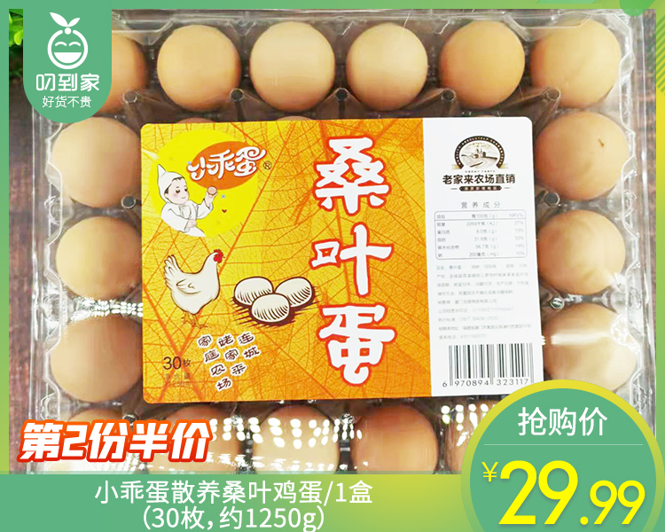 【第2件半价】小乖蛋散养桑叶鸡蛋/1盒（30枚，约1250g）生产日期：12月20日
