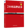 2小时品牌素养(第3版) 商品缩略图0