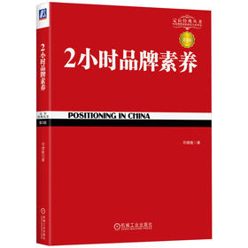2小时品牌素养(第3版)