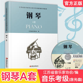钢琴A套 江苏省音乐家协会音乐考级新编系列教材 钢琴 A版 含光盘 钢琴考级教程书 钢琴谱流行乐谱曲谱