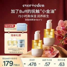 【套组】Evereden安唯伊胎脂系列亲护抚触按摩精华油118ml 2件套