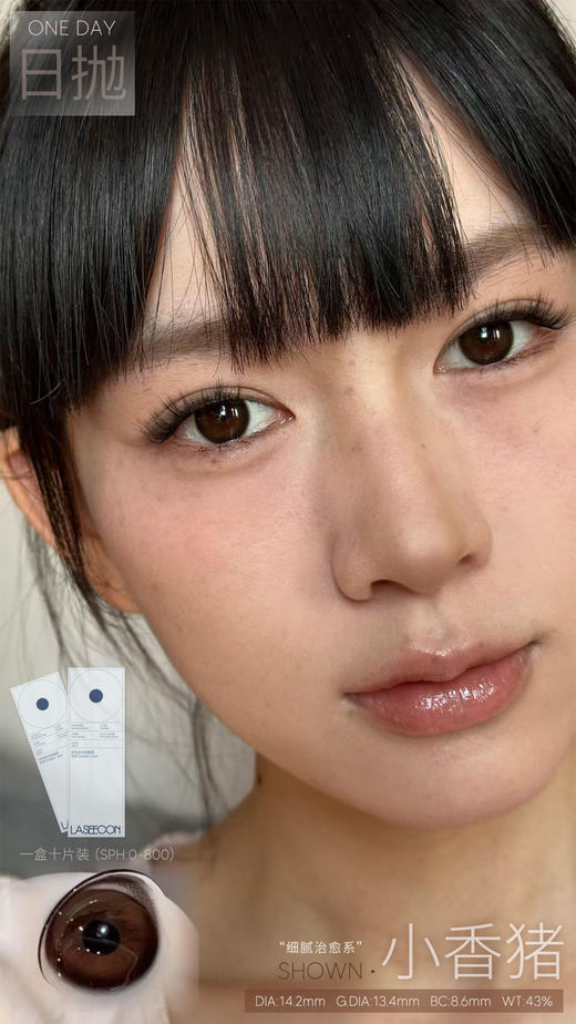 laseecon 日抛 小香猪 直径14.2mm着色13.4mm 商品图0