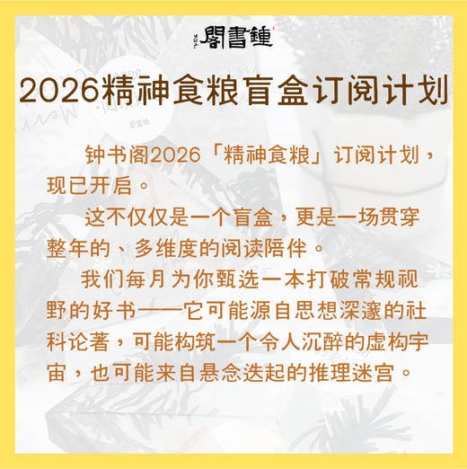 钟书阁2026精神食粮盲盒订阅计划 商品图5