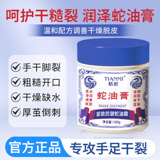[防皲裂] 蛇油膏100G 滋润皮肤护肤日常保湿滋润防皲裂手足滋润锁水身体呵护 商品图3