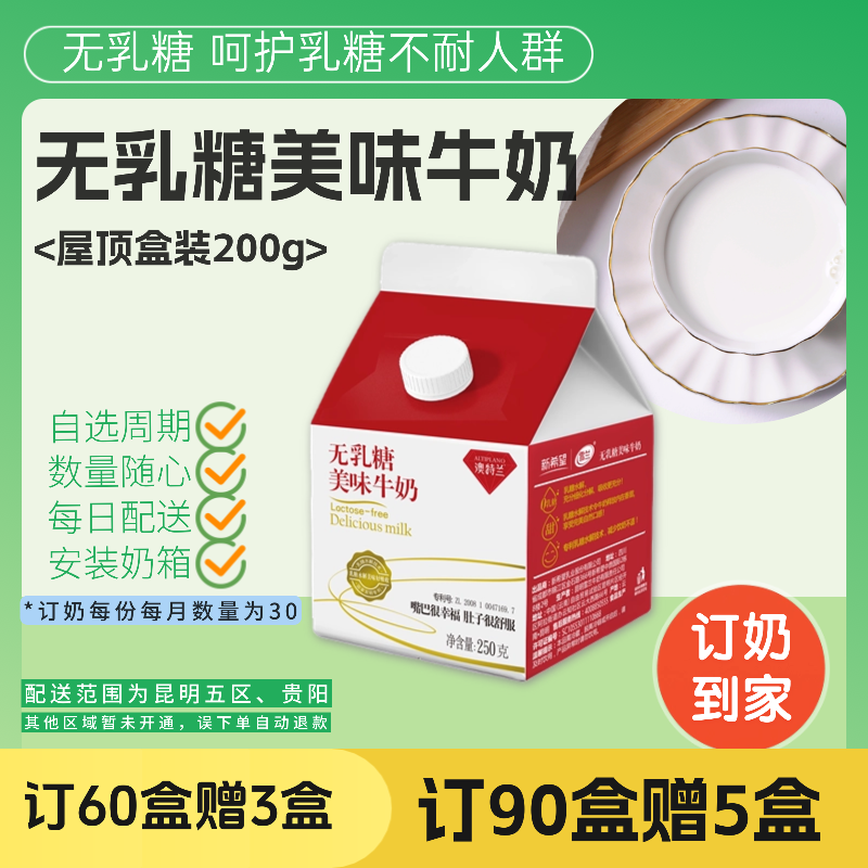 无乳糖美味牛奶 | 屋顶盒250g  订奶每日送奶上门