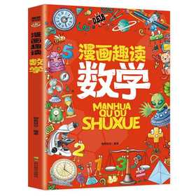 漫画趣读数学