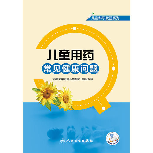 儿童科学就医系列——儿童用药常见健康问题 商品图1