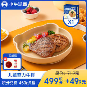 【积分兑换商品，勿拍】小牛凯西儿童菲力牛排450g*1送番茄酱10g*5