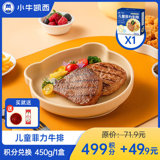 【积分兑换商品，勿拍】小牛凯西儿童菲力牛排450g*1送番茄酱10g*5 商品图0