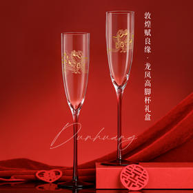 敦煌研究院 【赋良缘龙凤高脚杯礼盒】 红酒杯敬酒杯文创订婚结婚礼物