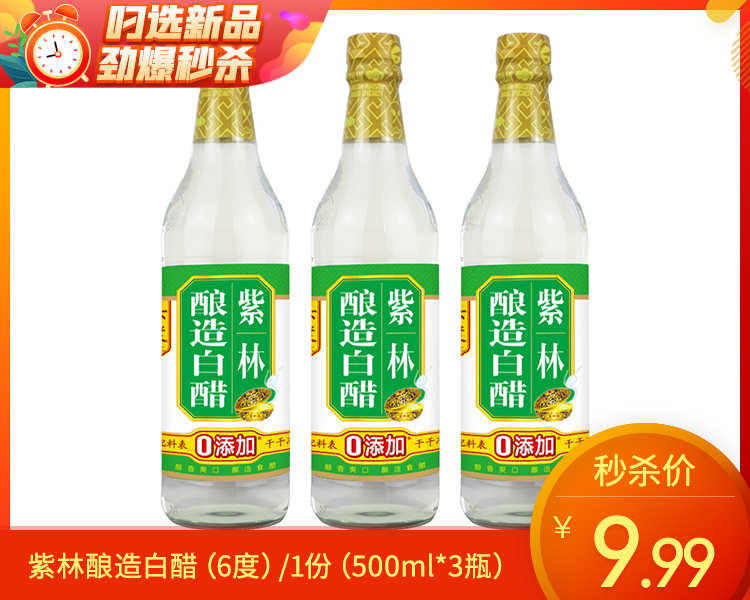 【预售-12月22日配送】紫林酿造白醋（6度）/1份（500ml*3瓶）生产日期：25年10月