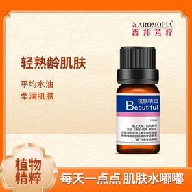 【aromopia香邦桃颜精油】10ML 天竺葵与薰衣草