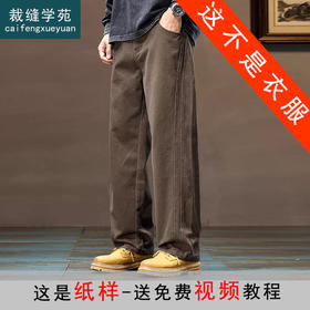裁缝学苑MH05新款宽松直筒加绒加厚工装裤纸样男装纯棉休闲裤样板图纸