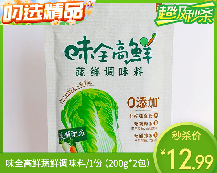 【预售-12月22日配送】味全高鲜蔬鲜调味料/1份（200g*2包）生产日期：25年5月