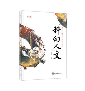 科幻人文（第二辑）