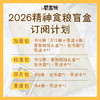 钟书阁2026精神食粮盲盒订阅计划 商品缩略图0